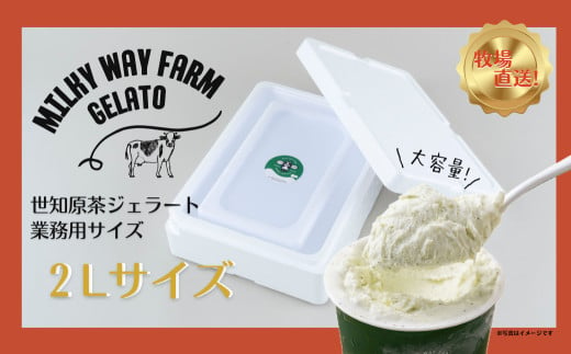 F186 山中牧場「MILKY WAY FARM」ジェラート 業務用(２L)サイズ〈世知原茶〉