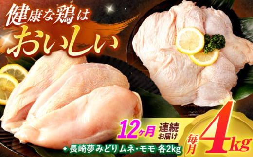 【12回定期便】【長崎県産】長崎夢みどり(鶏もも肉1kg×2P、むね肉1kg×2P・4kgセット) / モモ肉 もも肉 ムネ肉 むね肉 鶏肉 / 諫早市 / 西日本フード株式会社 [AHAV015] 1555112 - 長崎県諫早市