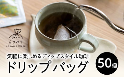 自家焙煎コーヒー ドリップバッグ（ブレンド）50個セット /とのみのHOKAO COFFEE [UDV004] 1487094 - 佐賀県武雄市