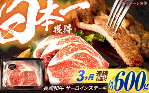 【3回定期便】長崎和牛 サーロインステーキ 600g（200g×3枚）/ 牛肉 ぎゅうにく 肉 和牛 国産牛 サーロイン ステーキ すてーき / 諫早市 / 西日本フード株式会社 [AHAV037] 1555134 - 長崎県諫早市