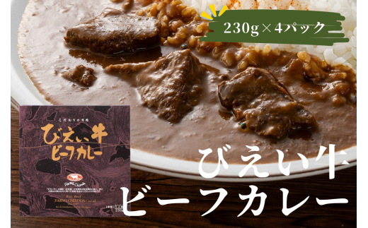 ファームズ千代田　びえい牛ビーフカレー　230g×4セット  | 常温 人気 送料無料 お取り寄せ 取り寄せ 北海道 美瑛 おすすめ お土産 御礼 北海道料理 北海道土産 おみやげ お土産 高級 セット 和牛 牛肉 カレー ビーフカレー レトルト 非常食 美瑛町 北海道美瑛町 国産 国産牛[016-67]