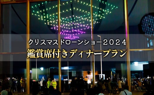 かみしほろクリスマスドローンショー2024 特別観賞席付ディナープラン 1名様 ※オンライン申請対応