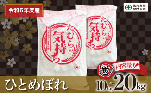 [令和6年産]選べる内容量 田村産 ひとめぼれ 10〜20kg お米 一等米 白米 精米したてを発送 贈答 米 コメ ご飯 特A 単一米 精米 生活応援 福島県 田村市 ふぁせるたむら