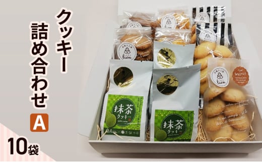 クッキー 詰め合わせ A(10袋) お菓子 焼菓子 手作り スイーツ ギフト 贈り物 伊丹市 兵庫 [№5275-0661] 1557355 - 兵庫県伊丹市