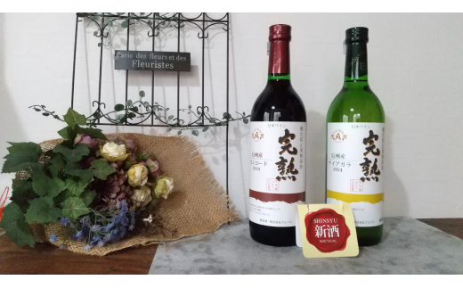 アルプスワイン ヌーボー コンコード&ナイヤガラ 赤 白2本セット | お酒 酒 おさけ ワイン ナイヤガラ ヌーボー コンコード 長野県 塩尻市