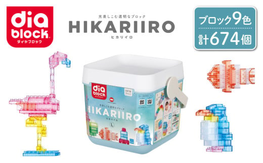 ダイヤブロック　HIKARIIRO（ヒカリイロ） L｜ギフト プレゼント クリスマス 誕生日 知育 国産 ND-05 1496863 - 長野県東御市