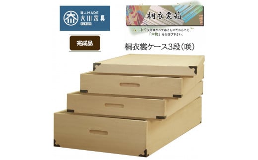 桐衣装ケース 3段 (咲) 着物用 国産品 桐箱 桐衣装箱 着物収納 1556982 - 福岡県大川市