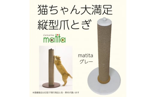 ネコのおしゃれ爪とぎ「カリカリーナmatita」グレー【1568105】 1557145 - 千葉県館山市