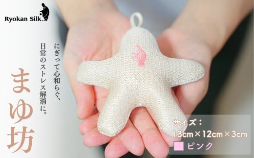 【良寛シルク】まゆ坊 ピンク（金子編物）ギフト 贈答品 絹 ストレス解消 新潟県 出雲崎町 1554787 - 新潟県出雲崎町