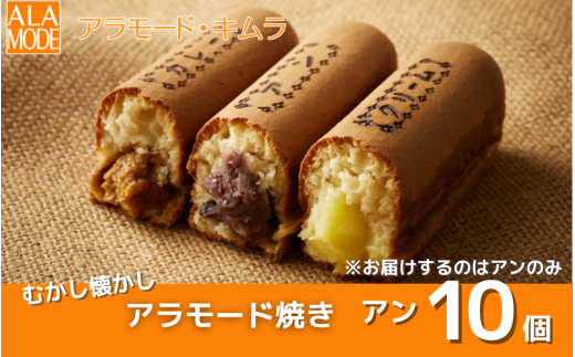 【冬限定】 アラモード焼き アン 10個 食べ比べ 詰め合わせ セット スイーツ 新潟県 五泉市 ㈲アラモード・キムラ 1558009 - 新潟県五泉市