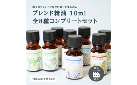 ブレンドエッセンシャルオイルコンプリートセット 全8種 各10ml 瑞浪ファクトリー直送【1569104】 1557669 - 岐阜県瑞浪市