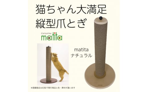 猫のおしゃれ爪とぎ「カリカリーナmatita」ナチュラル【1568117】 1557148 - 千葉県館山市