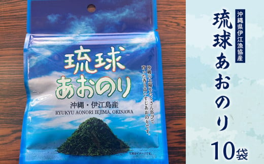 沖縄県伊江漁協産『琉球あおのり』10袋 香り高く 口どけ良く 鮮やかな緑色 海産物 お好み焼き 国産 自然 料理 焼きそば お気に入り 沖縄の海 高級品 おすすめ 地元 沖縄県 南国 食品 人気 産地直送 送料無料 1554610 - 沖縄県伊江村