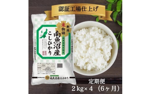 【定期便】令和6年産 南魚沼産コシヒカリ 8kg(2kg×4）6ヶ月連続 1199984 - 新潟県南魚沼市