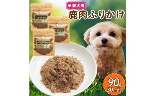 愛犬用 鹿肉のふりかけ 30g×3袋【1564186】 1564823 - 京都府和束町