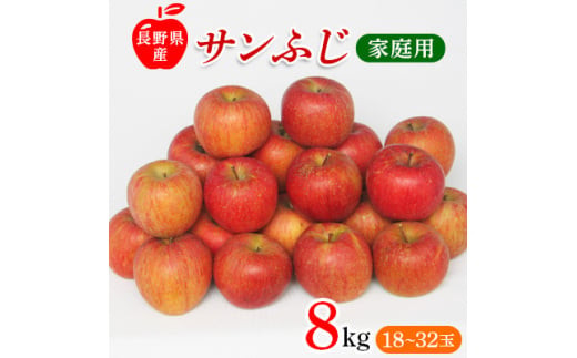 サンふじりんご　家庭用　8kg_ 林檎 リンゴ 訳あり 訳アリ わけあり 長野県 信州 くだもの 果物 フルーツ 人気 サンフジ 特産品 産地直送 キズ 中野市 常温 家庭用 規格外 新鮮 北信州 農家 【1449697】 1369932 - 長野県中野市