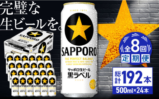 【全8回定期便】サッポロ生ビール 黒ラベル 500ml×24缶　合計192缶 日田市 / 株式会社綾部商店　ビール サッポロ お酒 酒 日田[ARDC082]