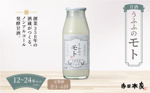 [数量が選べる & 定期便]お米の乳酸発酵飲料 うふふのモト12〜24本セット[007-a003~007-a006]