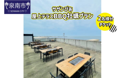 サザンぴあ屋上テラスBBQ 牡蠣プラン（C-1）2名様分チケット【015D-120】 1564674 - 大阪府泉南市