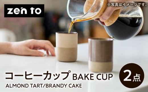 【波佐見焼】zen to 田代翔太 コーヒーカップ「BAKE CUP」 2点セット ALMOND TART・BRANDY CAKE 2点セット【中善】 [YE36]