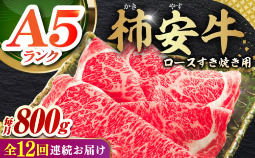 【12回定期便】 最高級A5等級 三重県産 黒毛和牛 柿安牛 ロース すき焼き用 800g 亀山市/柿安本店 冷蔵 送料無料 [AMBW017] 1555844 - 三重県亀山市