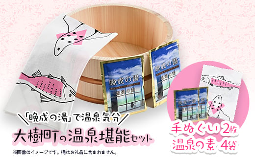 大樹町の温泉堪能セット(大樹の手ぬぐい2枚&晩成温泉の素4袋)【1552393】 1554837 - 北海道大樹町