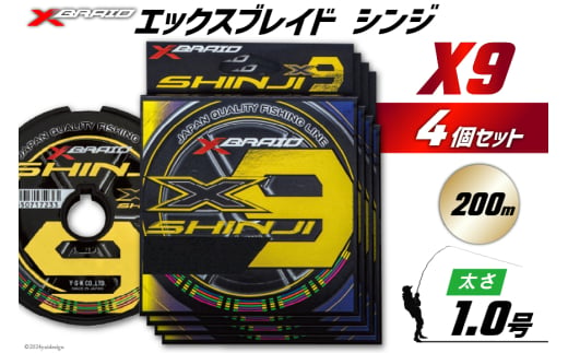 よつあみ PEライン XBRAID SHINJI X9 HP 1号 200m 4個 エックスブレイド シンジ [YGK 徳島県 北島町 29ac0133] ygk peライン PE pe 釣り糸 釣り 釣具 1582093 - 徳島県北島町