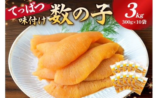 【12月20日決済完了分まで年内配送】てっぱつ味付け数の子3kg　300g×10袋　おおきいジャンボサイズ mi0012-0140【てっぱつ　味付け数の子　ジャンボサイズ　バリバリとした食感】 1028342 - 千葉県南房総市