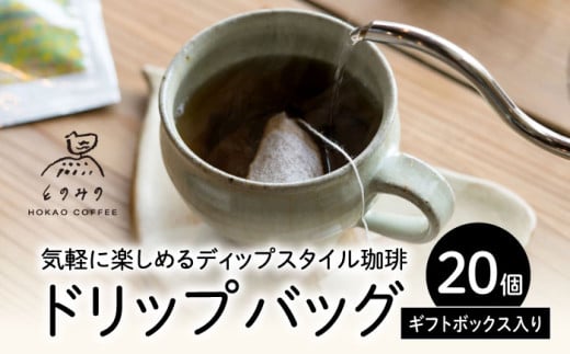 【お歳暮対象】自家焙煎コーヒー ドリップバッグ（ブレンド）20個ギフトセット /とのみのHOKAO COFFEE [UDV003] 1487093 - 佐賀県武雄市