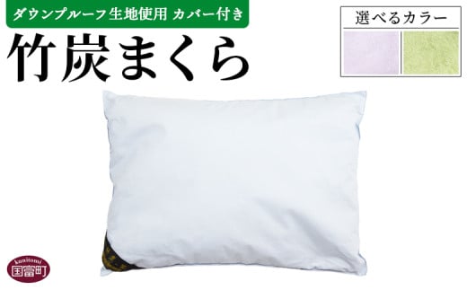 竹炭まくら(ダウンプルーフ生地使用 カバー付き) 翌月末迄に順次出荷[ まくら 枕 竹炭 快眠 快眠枕 安眠 快適な眠り 寝具 ]