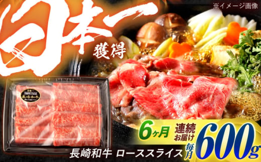 【6回定期便】長崎和牛 ローススライス 600g / 牛肉 ぎゅうにく 肉 和牛 国産牛 すき焼き しゃぶしゃぶ / 諫早市 / 西日本フード株式会社 [AHAV041] 1555138 - 長崎県諫早市