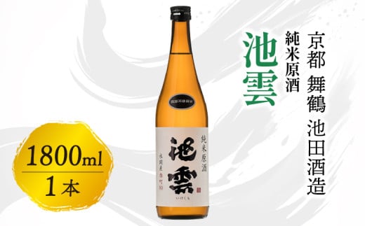 池雲 純米原酒 1800ml お酒 酒 すっきり 口当たり 食中酒 常温  冷や ロック 宅飲み 家飲み 人気 おすすめ 京都府 1566968 - 京都府京都府庁