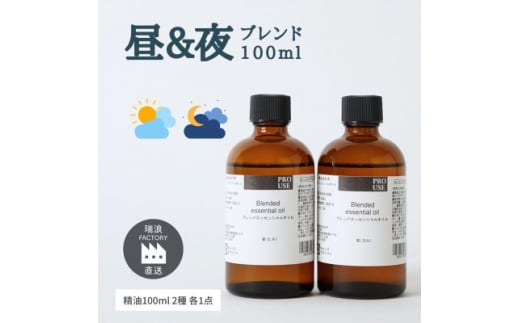 DAY&NIGHT ブレンド精油2種セット 昼×夜 各100ml 生活の木瑞浪ファクトリー直送【1569298】 1557681 - 岐阜県瑞浪市