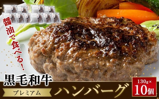 醤油で食べる！黒毛和牛プレミアムハンバーグ　130g×10個【ハンバーグ 小分け 個包装 国産牛 湯銭 食品 加工食品 人気 おすすめ 広島県 福山市】