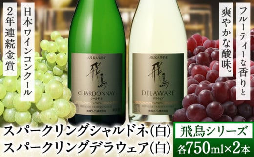 スパークリング ワイン 飛鳥シリーズ スパークリング シャルドネ ＆ スパークリング デラウェア セット 750ml × 2本 (株)飛鳥ワイン《30日以内に出荷予定(土日祝除く)》大阪府 羽曳野市 飛鳥シリーズ アルコール ワイン スパークリングワイン 白 酒