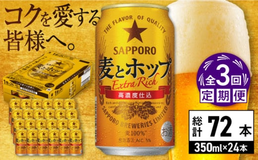 【全3回定期便】サッポロ 麦とホップ 350ml×24缶 合計72缶 日田市 / 株式会社綾部商店 [ARDC099]