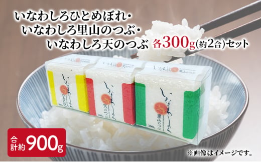 新米　いなわしろブランド米3個セット( 精米 ) 各300g お米 白米 真空パック 食べ比べ 福島 和食 [№5771-1306]