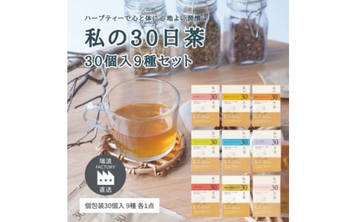 私の30日茶シリーズ ハーブティー 30個入(個包装) 全9種セット 瑞浪ファクトリー直送【1569095】 1557668 - 岐阜県瑞浪市