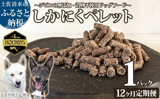 【12回定期便】無添加ドッグフード：しかにくペレット(1P/月）高品質 鹿肉 ペットフード ジビエ 愛犬 イヌ用 いぬ ドライフード 手作り おやつ トッピング 国産【J00170】 1555988 - 高知県土佐清水市