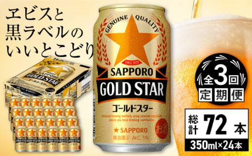 【全3回定期便】サッポロ GOLD STAR 350ml×24缶 合計72缶 日田市 / 株式会社綾部商店 [ARDC088] 1555667 - 大分県日田市