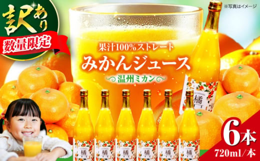 [訳あり][数量限定]みかんジュース セット(温州ミカン 720ml×6本) 愛媛県大洲市/永沼農園 みかんジュース 温州みかん みかん ジュース ミカン [AGAW014]