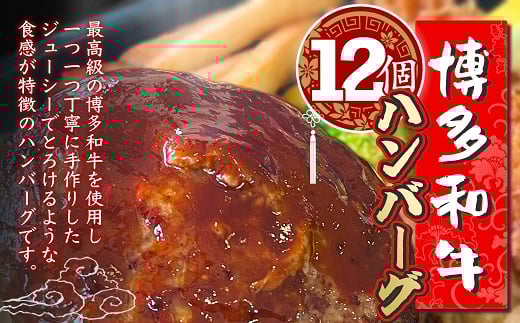 博多和牛ハンバーグ　12個セット（120g×12個）[F4605]