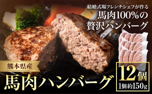 ハンバーグ 馬肉 肉 ハンバーグ 1セット 約150g×12個 熊本県 荒尾市 Lavien Cherie ラヴィアンシェリー《30日以内に出荷予定(土日祝除く)》 結婚式場 フレンチシェフ 手作り 熊本県産 ソース付き 1555915 - 熊本県荒尾市