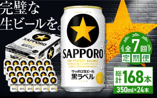 【全7回定期便】サッポロ生ビール 黒ラベル 350ml×24缶　合計168缶 日田市 / 株式会社綾部商店 [ARDC071] 1555650 - 大分県日田市