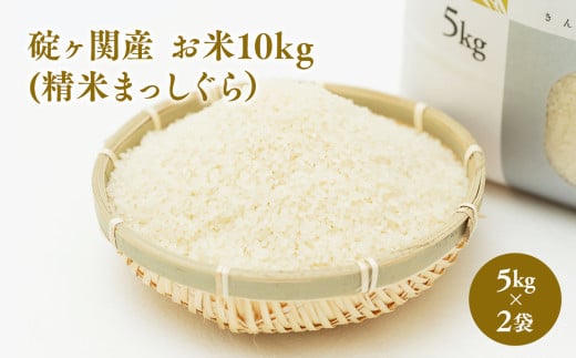 碇ヶ関産 お米10kg(精米・まっしぐら）