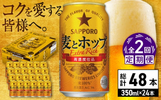 【全2回定期便】サッポロ 麦とホップ 350ml×24缶 合計48缶 日田市 / 株式会社綾部商店 [ARDC098]