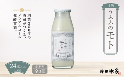 ＜定期便/全3回＞米の乳酸発酵飲料うふふのモト24本[007-a005] 1485985 - 千葉県神崎町