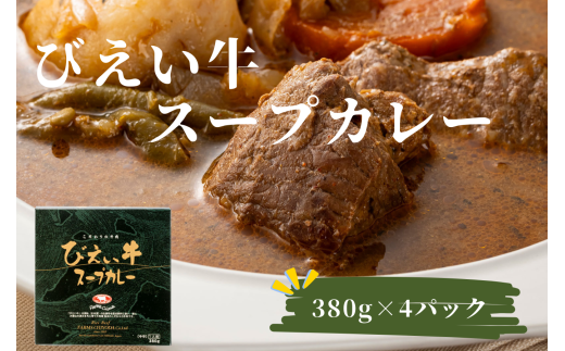 ファームズ千代田　びえい牛スープカレー　380g×4セット |  常温 人気 送料無料 お取り寄せ 取り寄せ 北海道 美瑛 おすすめ お土産 御礼 北海道料理 北海道土産 おみやげ お土産 高級 セット 和牛 牛肉 カレー ビーフカレー スープカレー レトルト 非常食 美瑛町 北海道美瑛町 国産 国産牛[021-22]