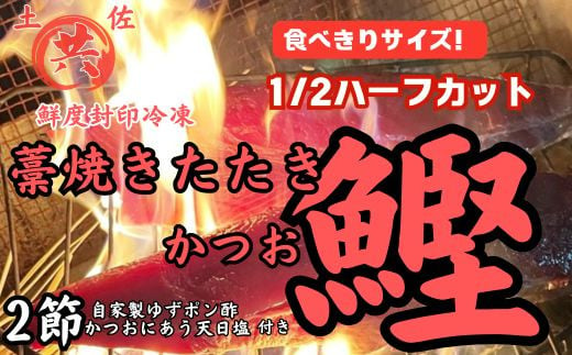 期間限定 高知甲浦港直送！ わら焼きかつおのたたきハーフカット 2023高知を贈ろうギフトコンテスト入選＜450～530g＞　土佐マルキョウ M210-1 1552903 - 高知県東洋町