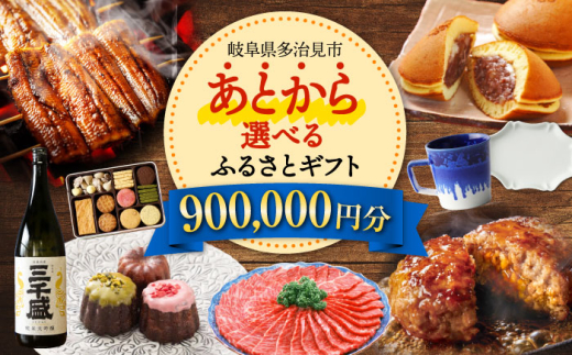 【あとから選べる】 岐阜県多治見市ふるさとギフト 90万円分  飛騨牛 日本酒 スイーツ 美濃焼 あとから ギフト [TDA038] 1556725 - 岐阜県多治見市